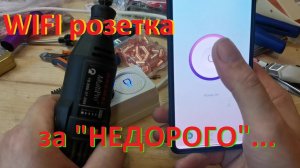 WIFI розетка за "НЕДОРОГО"...