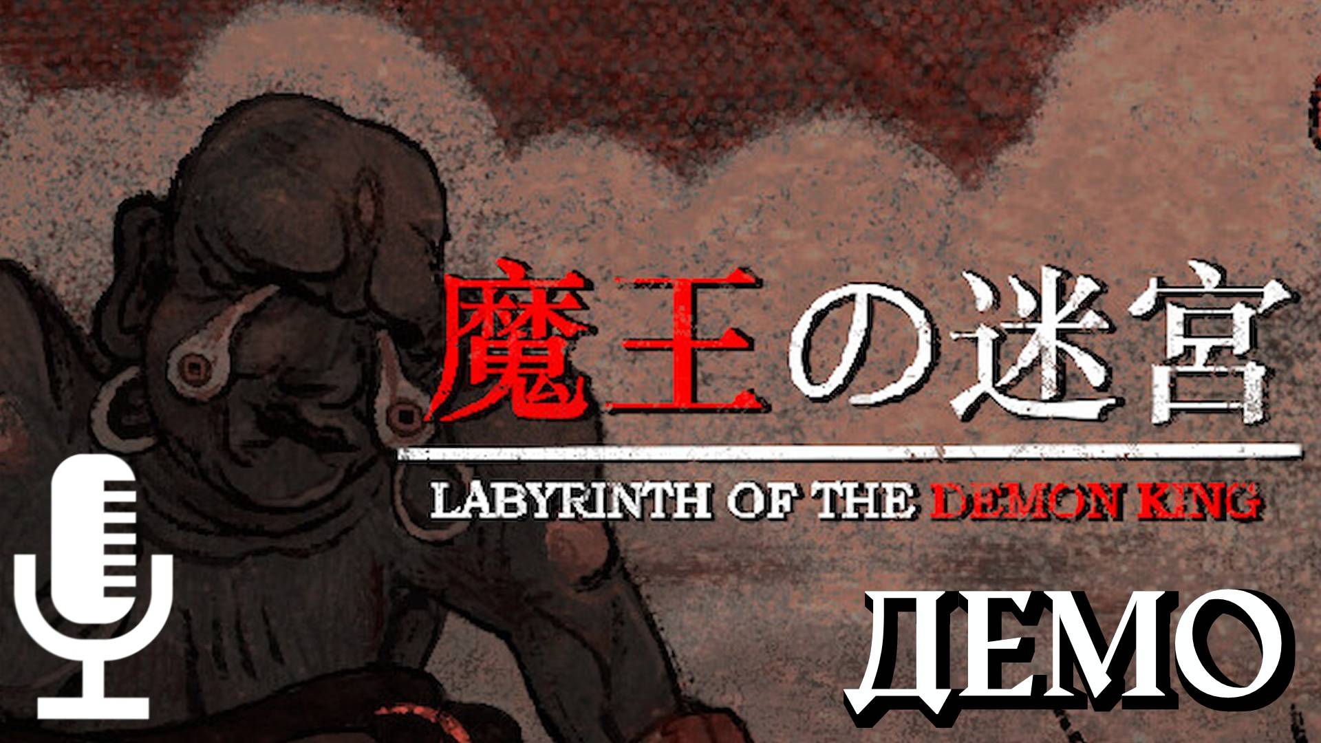 🔊Labyrinth Of The Demon King▶Ронин наблюдает ужасных монстров и сокращает их поголовье в ретро демо