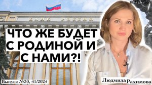 Набиуллина, банкротства юрлиц и людей, QR, цифровой рубль и вклады
Что же будет с Родиной и с нами❓