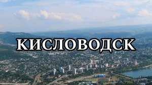 КИСЛОВОДСК | МОЁ ПУТЕШЕСТВИЕ В КИСЛОВОДСК (2024)