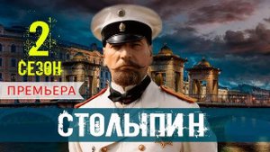 Столыпин 2 сезон 1 серия | 2024 | россия-1