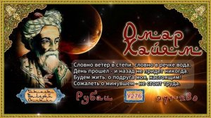 Омар Хайям № У271-280