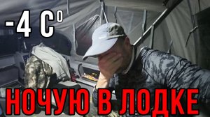 В -4 НОЧУЮ В ЛОДКЕ! БЕШЕННЫЙ ВЫХОД ЗУБАСТЫХ - РЫБА СОШЛА С УМА! РЫБАЛКА И БЫТ НА ОБИ 2024!