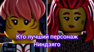 Кто лучший персонаж Ниндзяго сора или Вайлдфайер ниндзягоман Джей