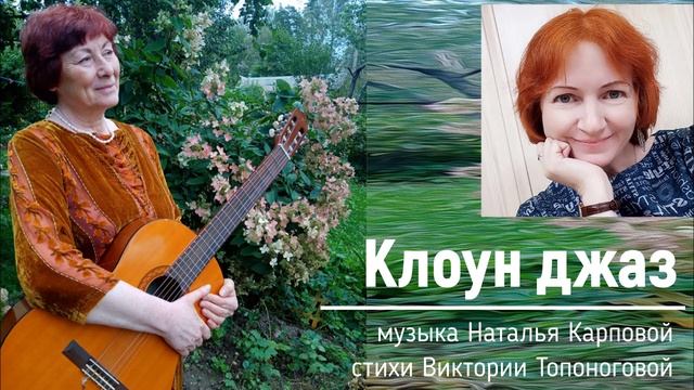 Клоун джаз (музыка Натальи Карповой, стихи Виктории Топоноговой)