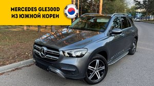 MERCEDES GLE300d 2019 года из Южной Кореи прибыл в Россию, г.Пятигорск.