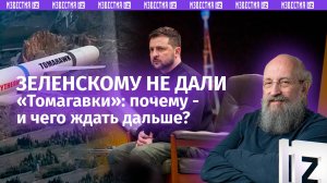 Зеленский хочет «Томагавки»: Вассерман – о реакции России и Вашингтона на запросы Киева