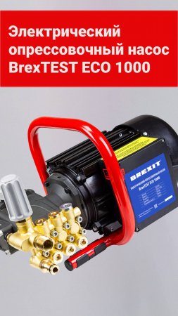 Обзор BREXIT BrexTEST ECO 1000: идеальный насос для опрессовки систем!