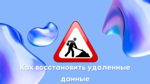 Как восстановить удаленные данные?