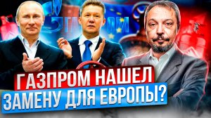 Газпром vs Европа: куда идет газ из России? Цены, ПХГ и новые рынки