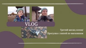 VLOG Третий месяц осени🍂 Прогулка с папой по магазинам🛍️