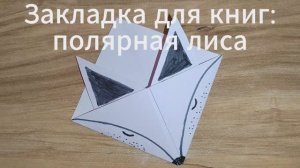 Закладка для книг, полярная лиса. Оригами. Поделки из бумаги