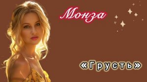 Монза «Грусть») Сестры Вильде