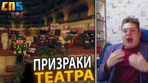 🎭 Тайна ПРОКЛЯТОГО ТЕАТРА на #СП5 - Нарезка СТОТОНА 🎭