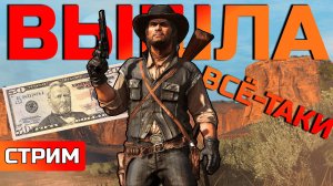 ВЫШЛА НА ПК. RED DEAD: REDEMPTION. 14 ЛЕТ СПУСТЯ | СТРИМ