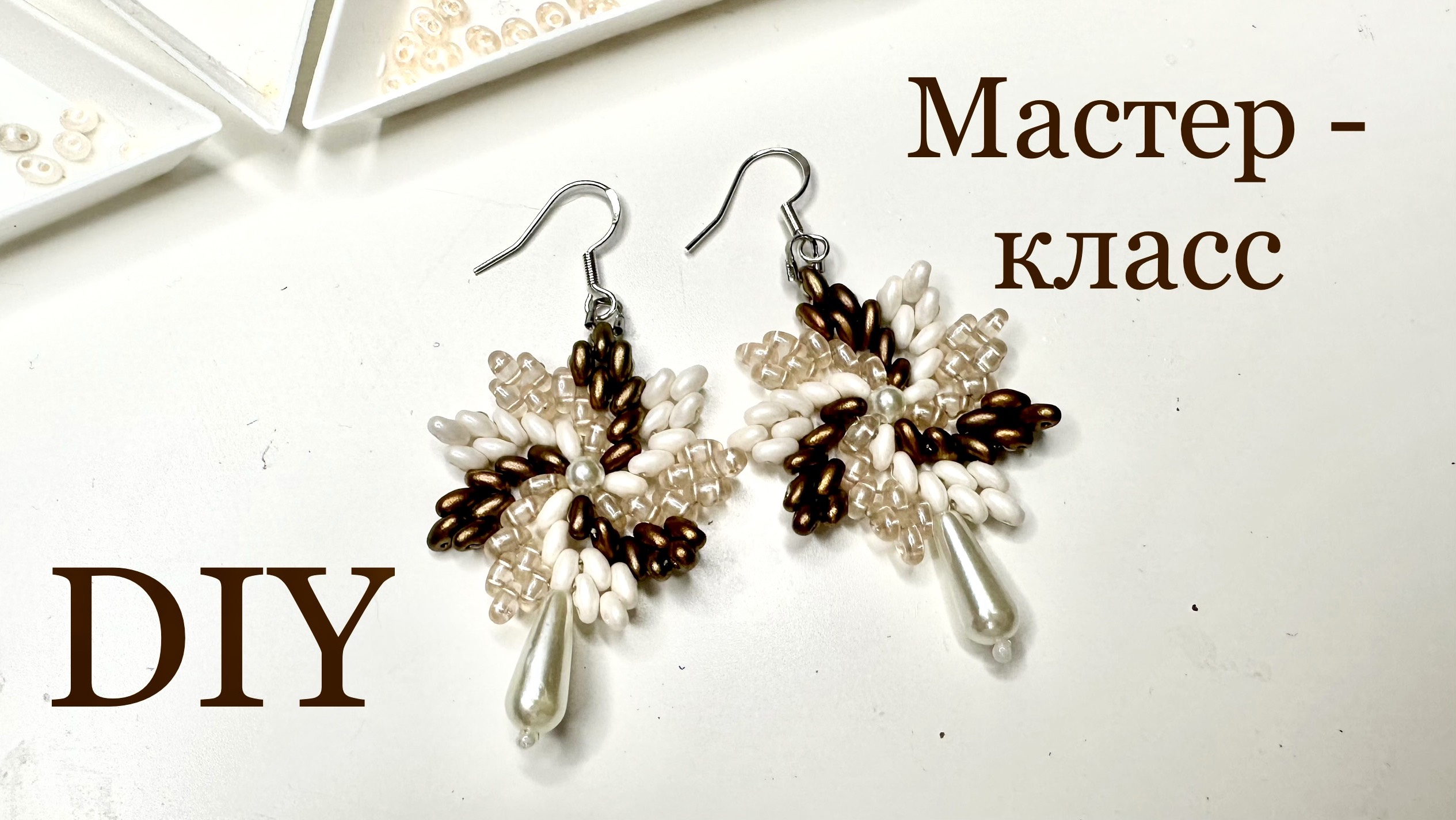 Серьги из бисера twin с двумя отверстиями мастер-класс МК смотреть онлайн