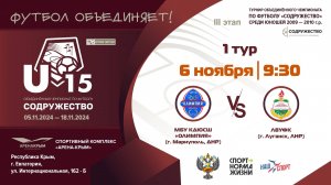 1 ТУР | U-15 | МБУ КДЮСШ "Олимпия" (г. Мариуполь, ДНР) vs ЛВУФК (г. Луганск, ЛНР)