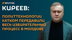 Киреев: выборы в Молдове подтвердили, что ситуация в стране критическая