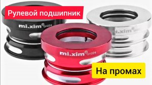 Установка рулевой колонки на пром. подшипниках.