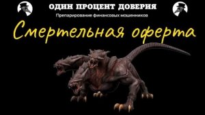 Смертельная оферта