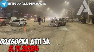 ДТП и авария! Подборка на видеорегистратор за 5.11.24 Ноябрь 2024