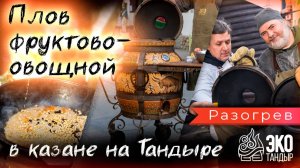 Плов на тандыре. Фруктово-овощной плов в казане на тандыре. Рецепт двух Шеф-поваров