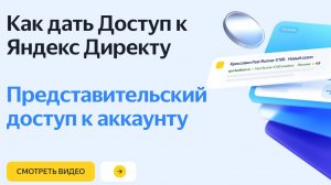 Как дать Доступ к Яндекс Директу. Представительский доступ к аккаунту.