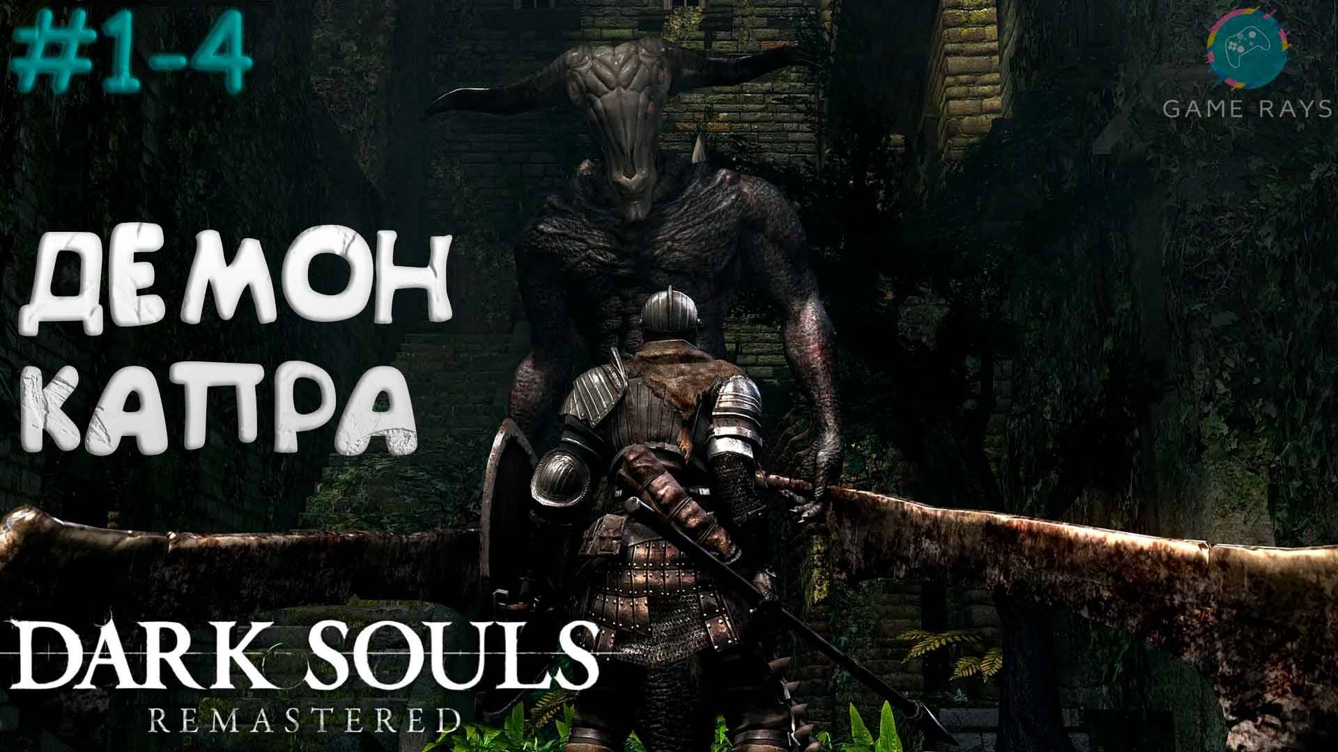 Запись стрима - Dark Souls: Remastered #1-4 ➤ Демон Капра