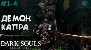 Запись стрима - Dark Souls: Remastered #1-4 ➤ Демон Капра