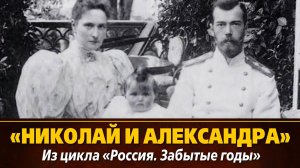 «Николай и Александра» из цикла «Россия. Забытые годы», 1994, 53 мин.