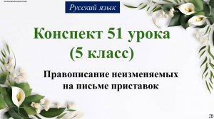 51 урок 2 четверть 5 класс. Правописание неизменяемых на письме приставок.