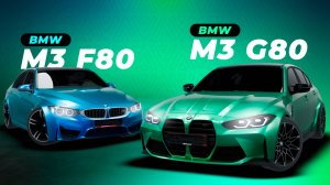 BMW M3 F80 + G80