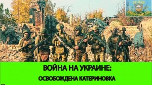 04.11 Война на Украине: Освобождена Катериновка. Продолжение обвала фронта северо-западней Угледара