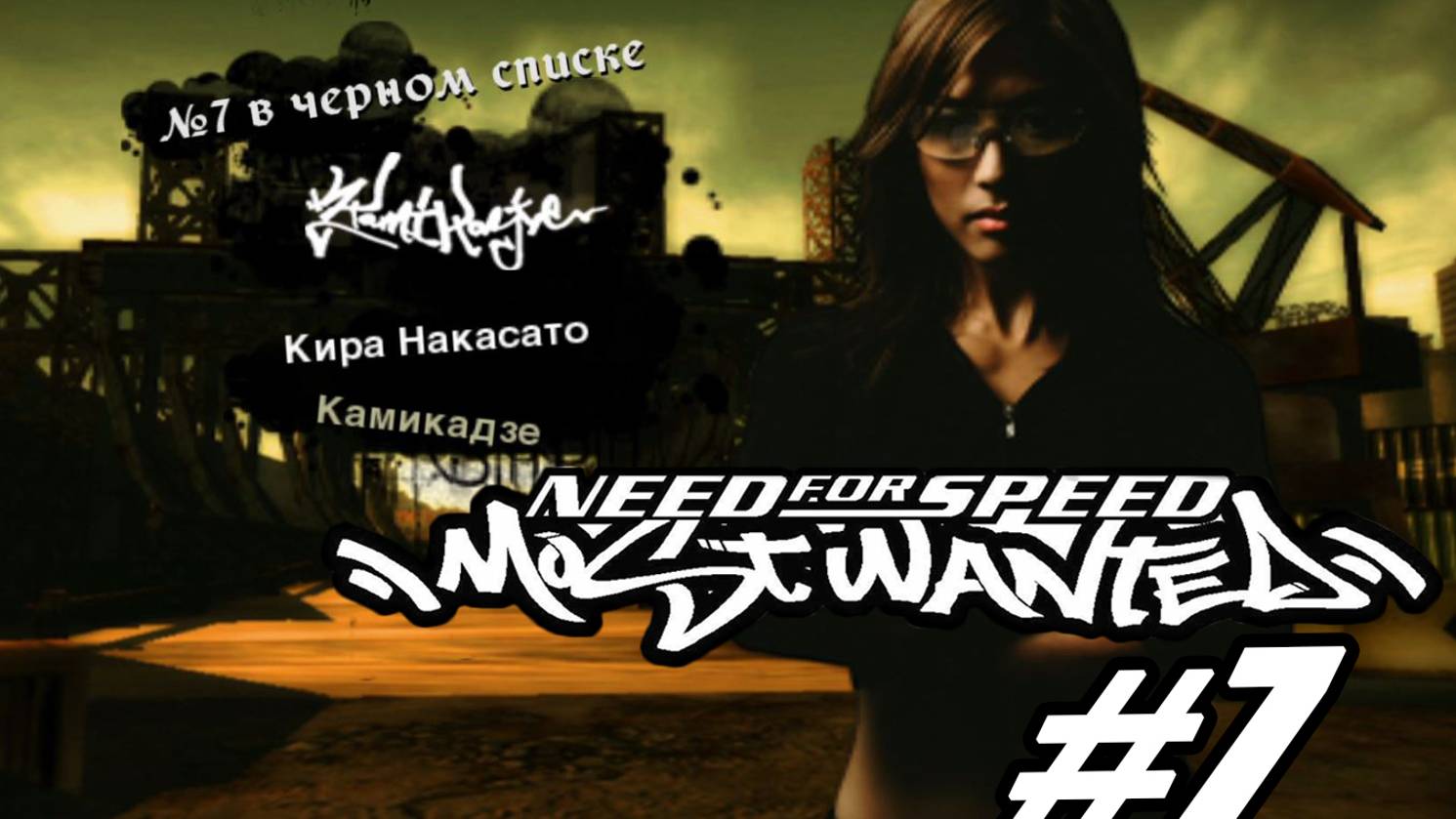 Need For Speed Most Wanted. Прохождение часть 7. 7 место