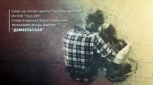 Дембельская