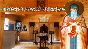 Чикойский мужской монастырь