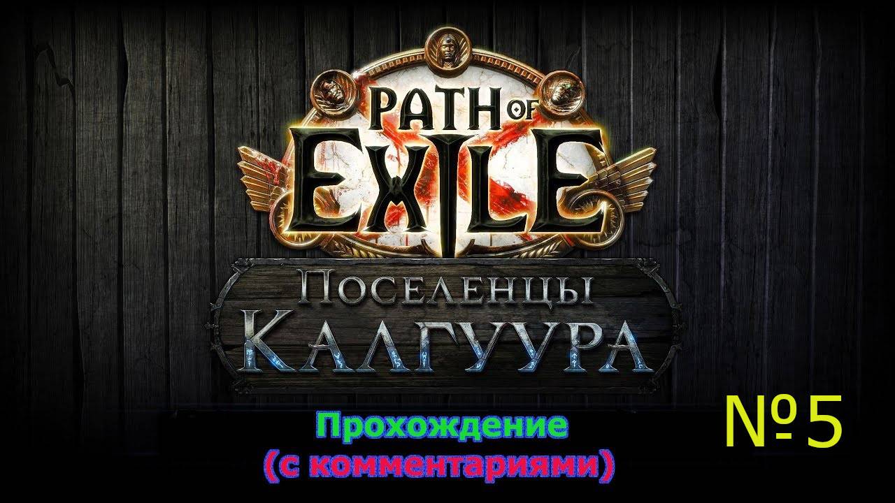 Path of Exile (Поселенцы Калгуура) № 5 - Третий акт и это факт (+18)