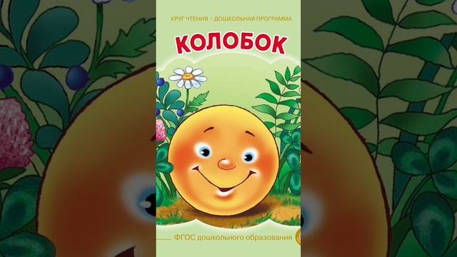 Что такое Колобок..