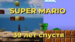 Super Mario 39 лет спустя