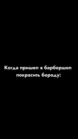 Когда пришел в барбершоп покрасить бороду. Вадим Белов.