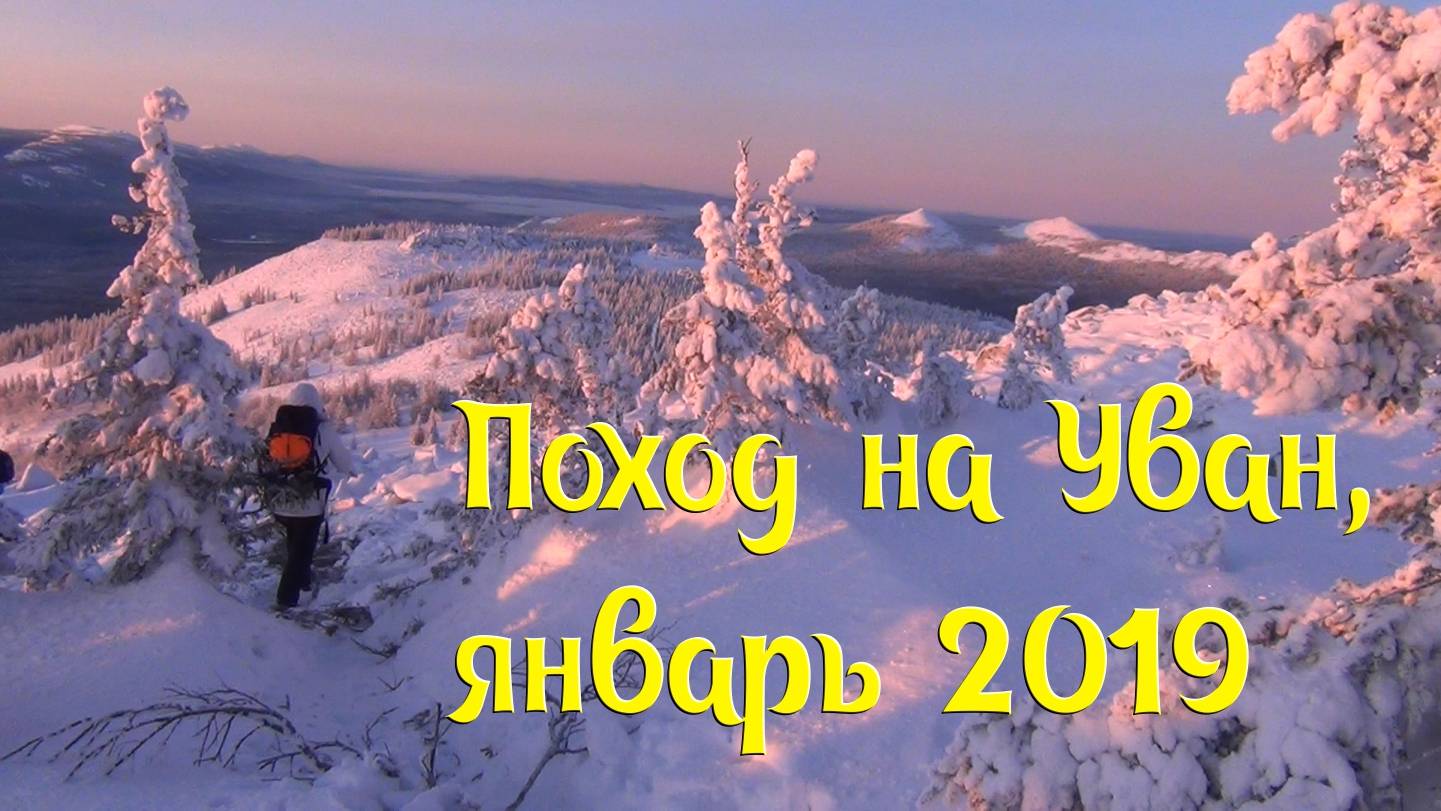 Уван - 2019