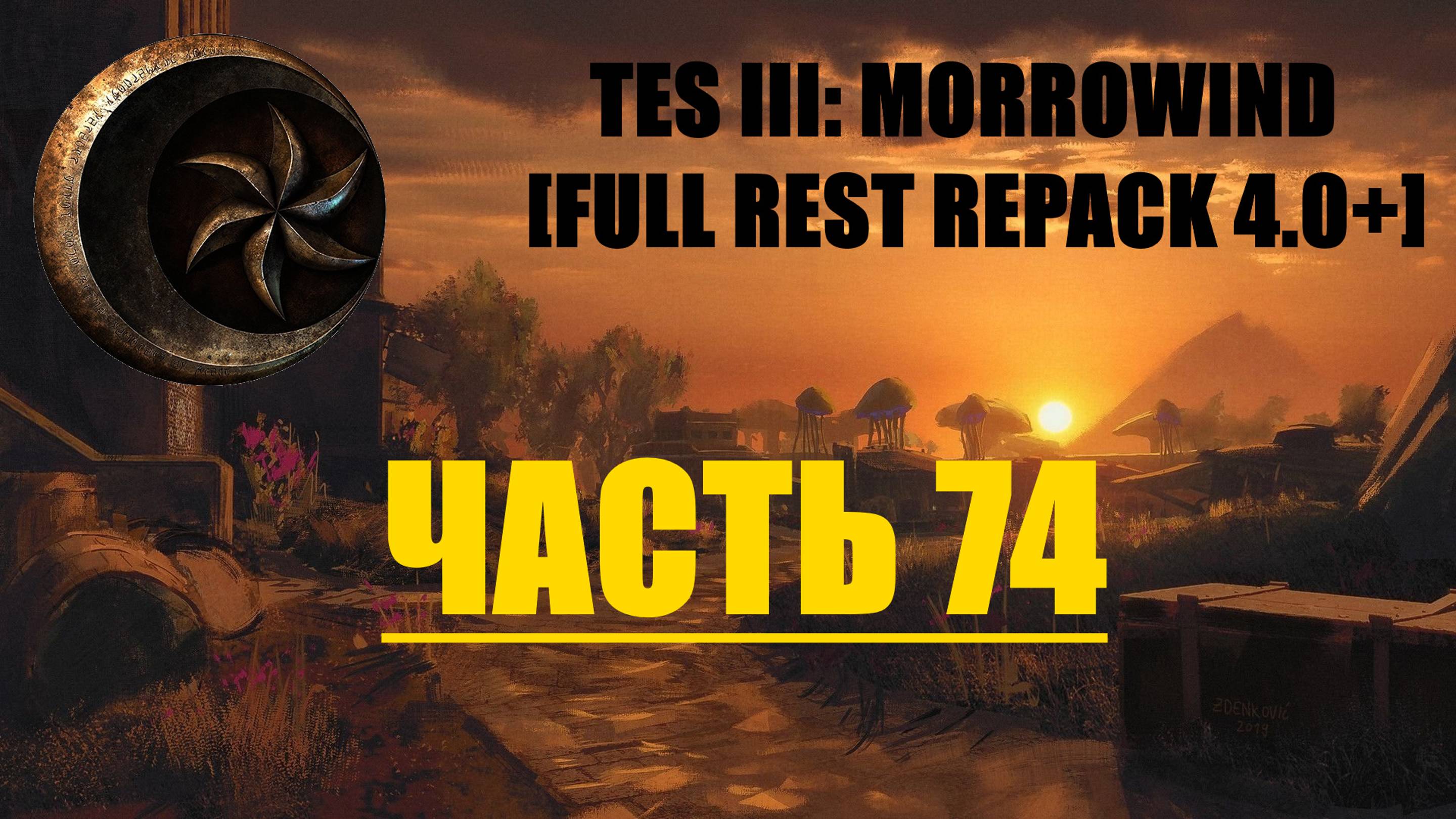 TES III Morrowind [Fullrest repack 4.0+]📜74. Возвращение блудного аргонианина