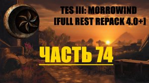 TES III Morrowind [Fullrest repack 4.0+]📜74. Возвращение блудного аргонианина