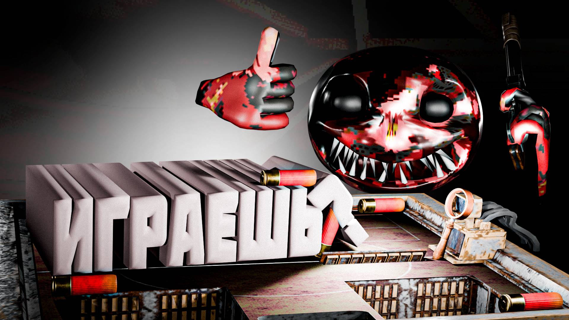 ИГРАЕШЬ? ИЛИ НЕТ? Buckshot Roulette (coop) смотреть онлайн