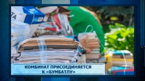 Комбинат присоединяется к «БумБатлу»