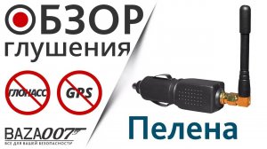 Глушилка GPS в прикуриватель EaglePro Пелена глушит сигнал мгновенно
