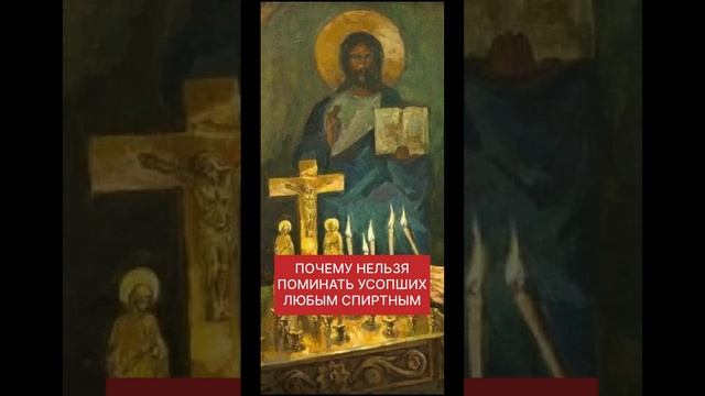ПОЧЕМУ НЕЛЬЗЯ ПОМИНАТЬ УСОПШИХ ВОДКОЙ