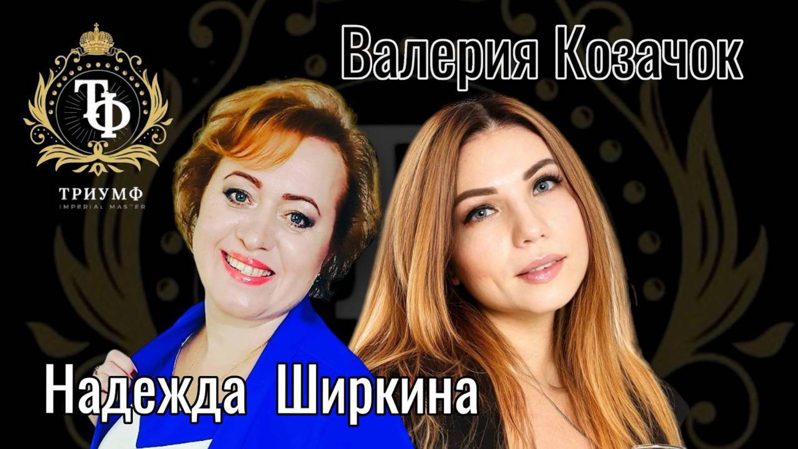 Команда ТРИУМФ. Вдохновения и Новые Горизонты!