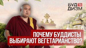 Выпуск 21 – Почему буддисты придерживаются вегетарианства?