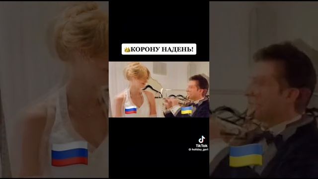 Корону одень, да не на себя придурок